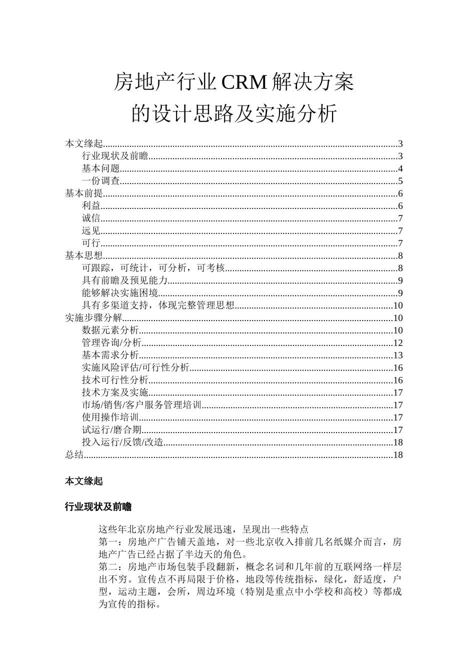 CRM-房地产行业CRM解决方案_第1页