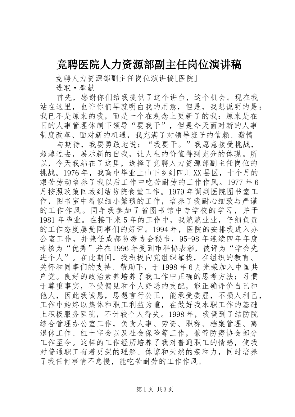 竞聘医院人力资源部副主任岗位演讲稿范文_第1页