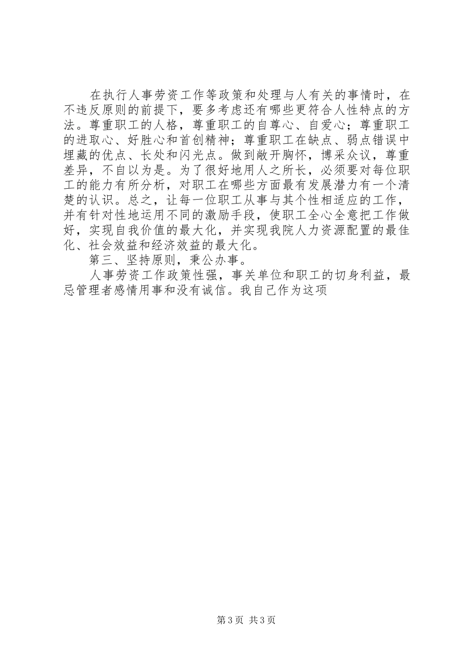 竞聘医院人力资源部副主任岗位演讲稿范文_第3页