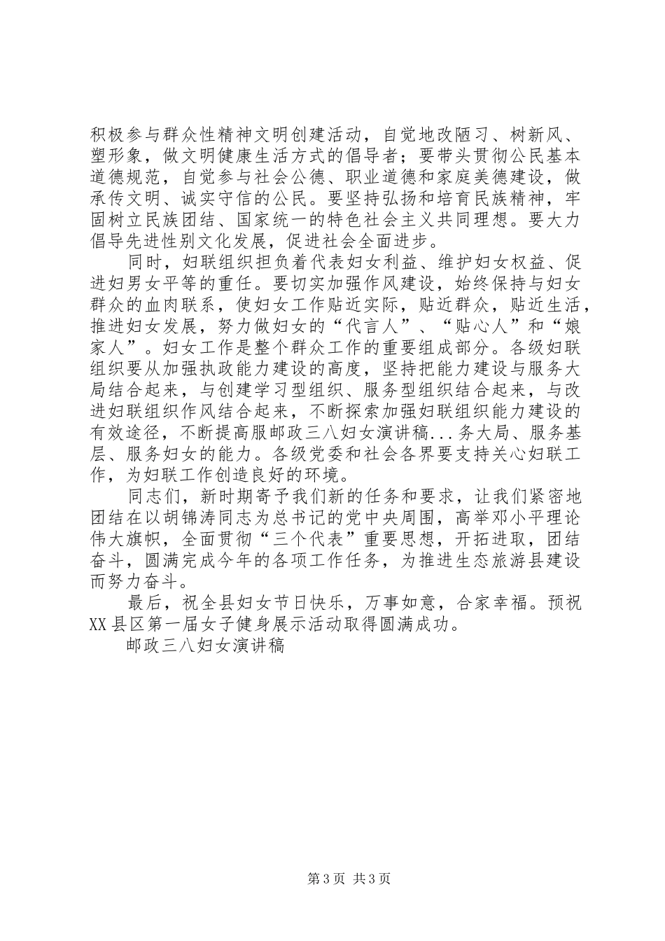 邮政三八妇女演讲稿范文_第3页