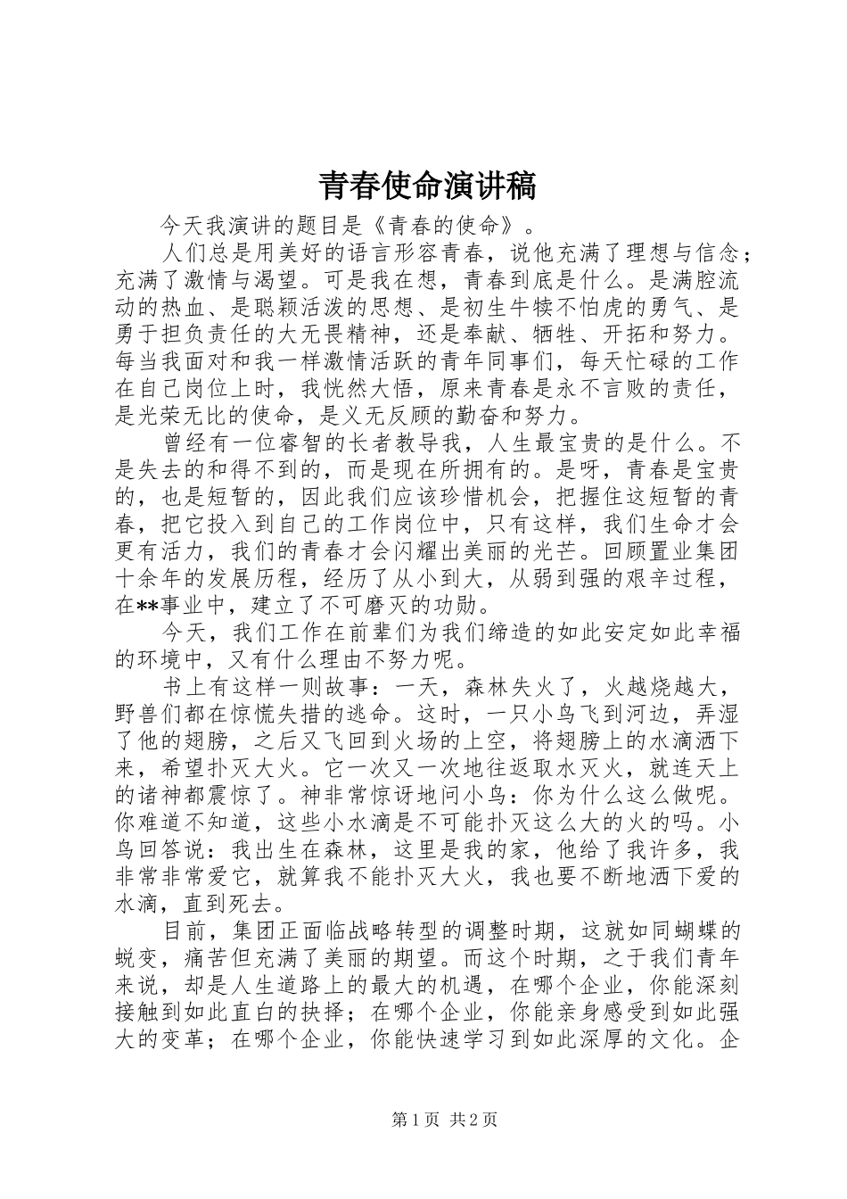 青春使命演讲范文_第1页