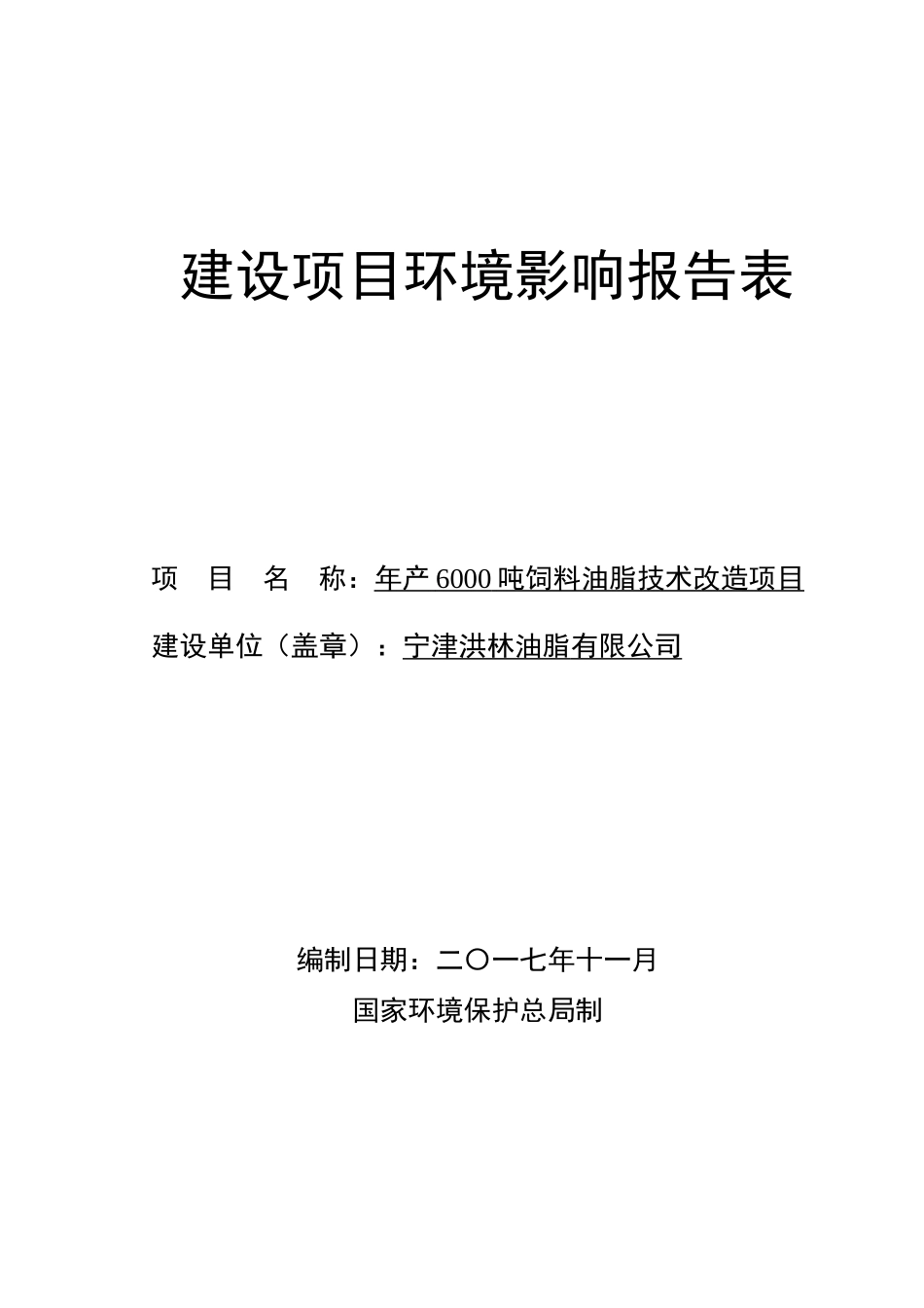 年产3000吨饲料油脂技术改造项目_第1页
