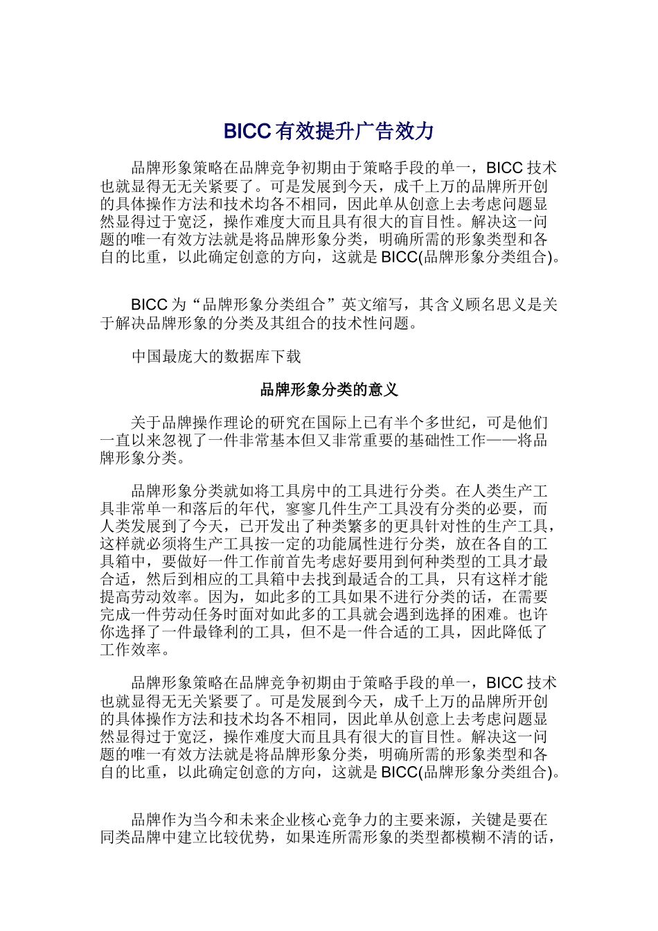 BICC有效提升广告效力(DOC16)_第1页