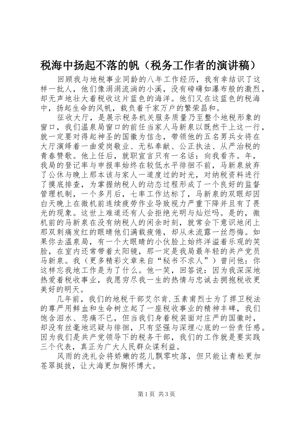 税海中扬起不落的帆（税务工作者的演讲稿范文）_第1页