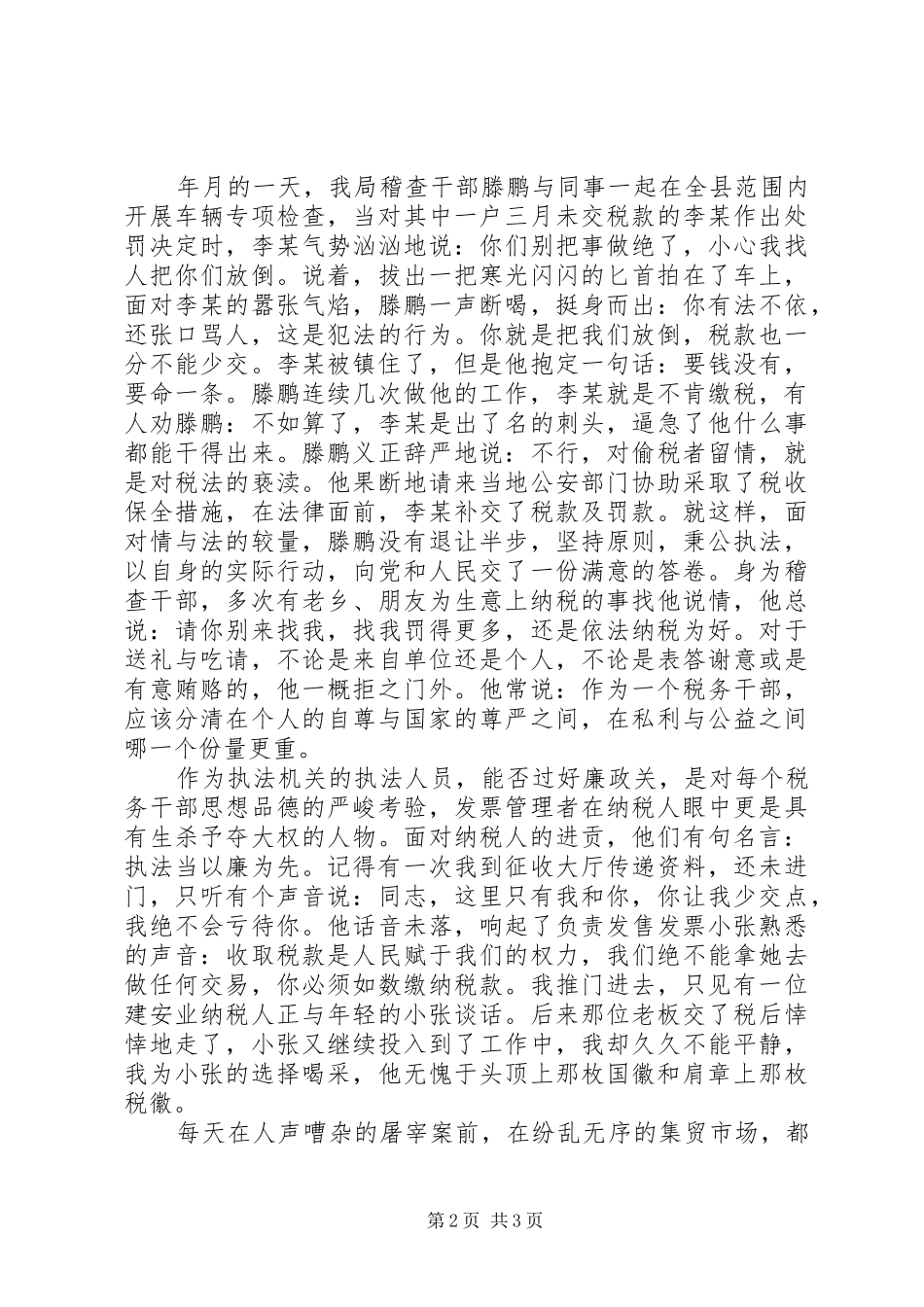 税海中扬起不落的帆（税务工作者的演讲稿范文）_第2页