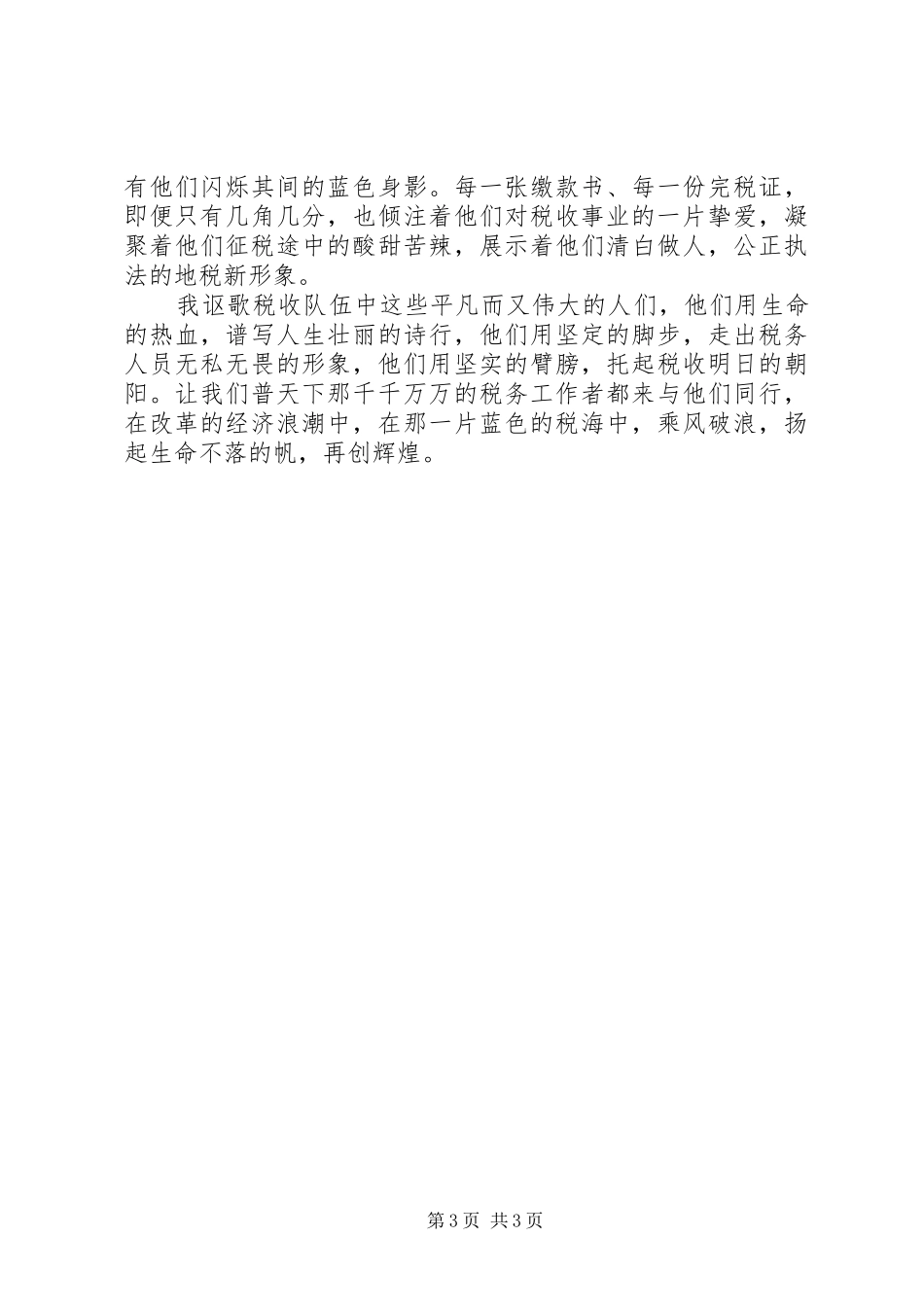 税海中扬起不落的帆（税务工作者的演讲稿范文）_第3页