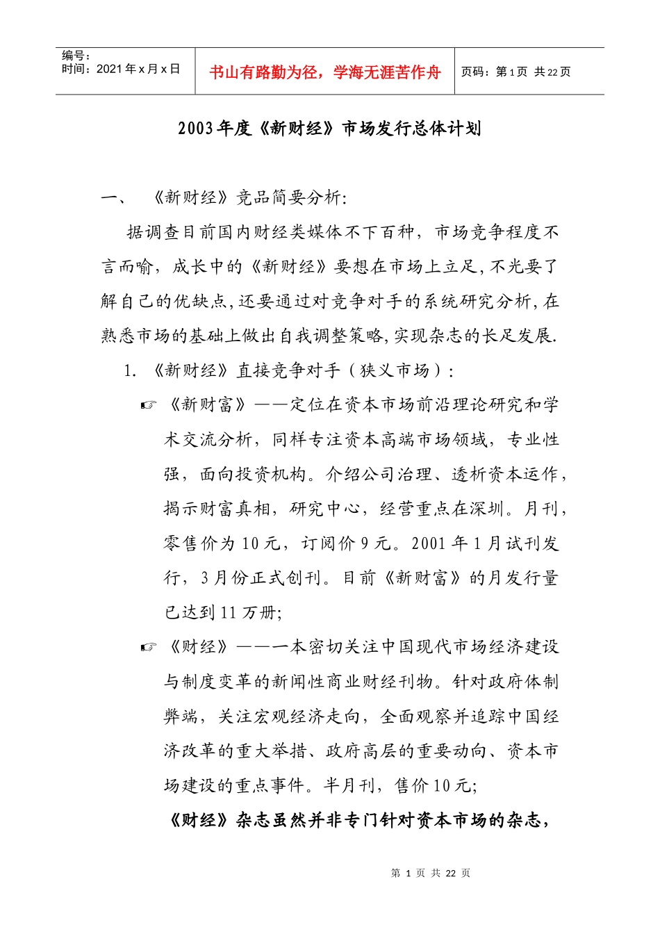 年度《新财经》市场发行总体计划_第1页