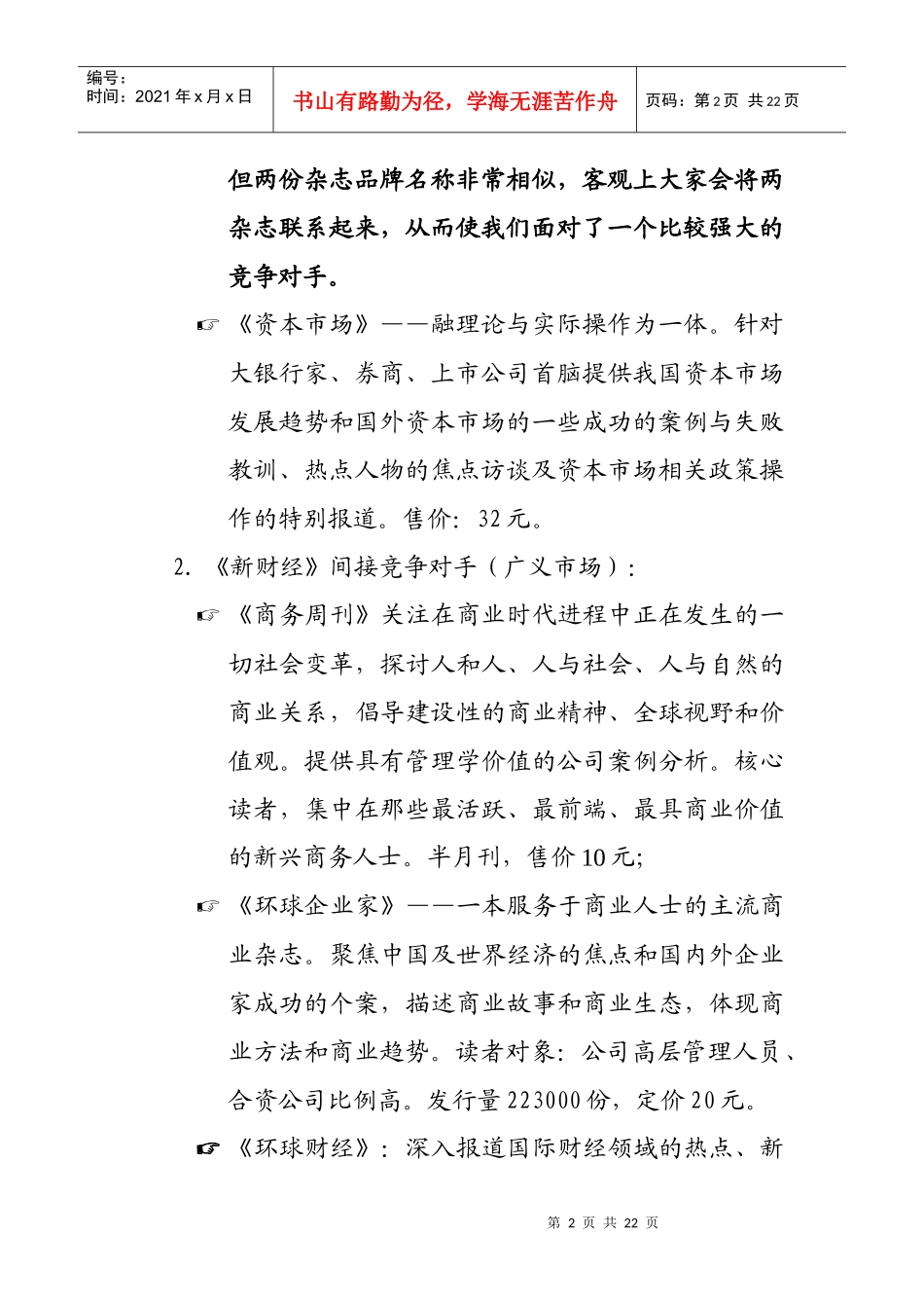 年度《新财经》市场发行总体计划_第2页