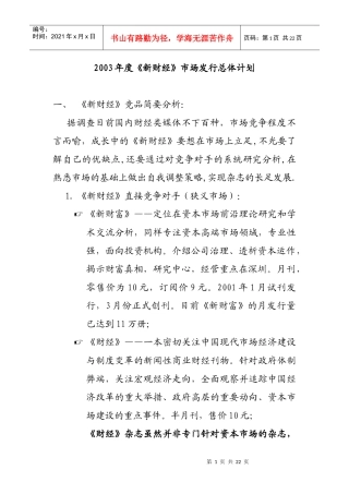 年度《新财经》市场发行总体计划