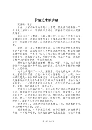 价值追求演讲稿范文