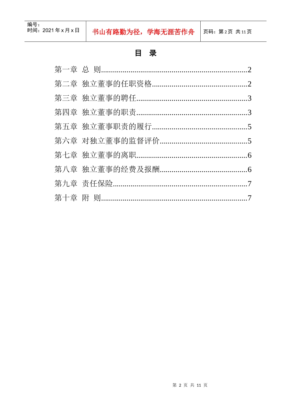 广夏（银川）实业股份公司独立董事制度_第2页