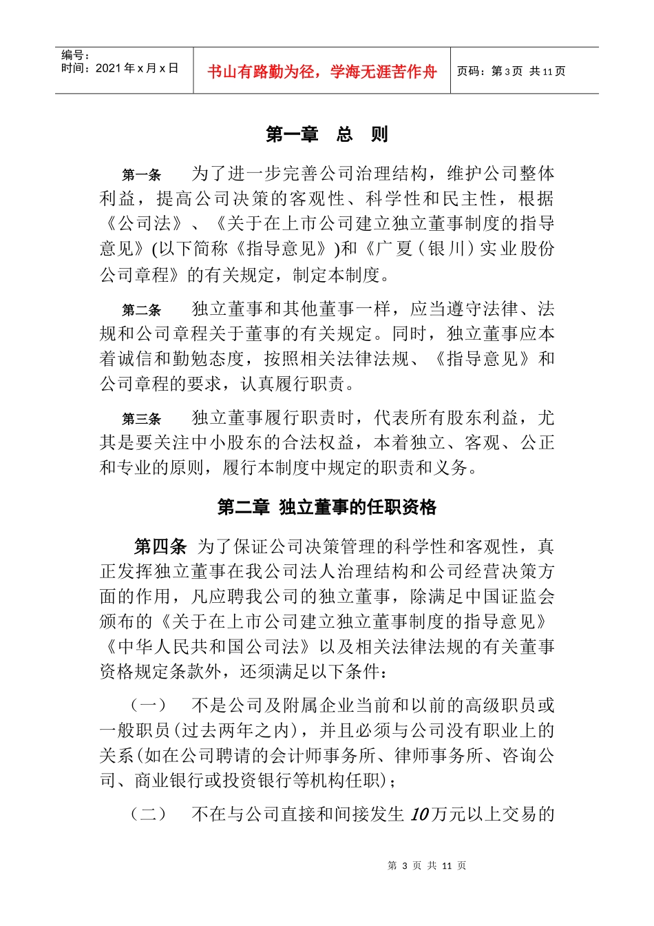 广夏（银川）实业股份公司独立董事制度_第3页