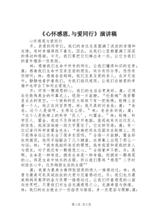 《心怀感恩,与爱同行》演讲稿范文