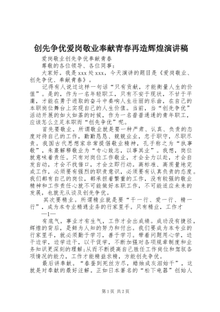 创先争优爱岗敬业奉献青春再造辉煌演讲稿范文