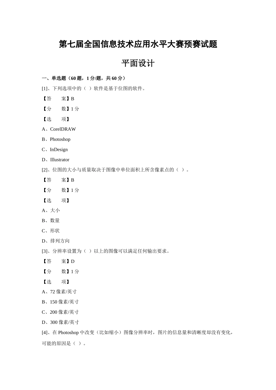 (ITAT第七届全国信息技术应用水平大赛)平面设计预赛试_第1页