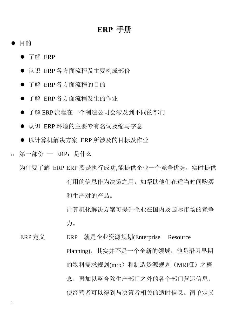 ERP各方面流程及主要构成部份_第1页