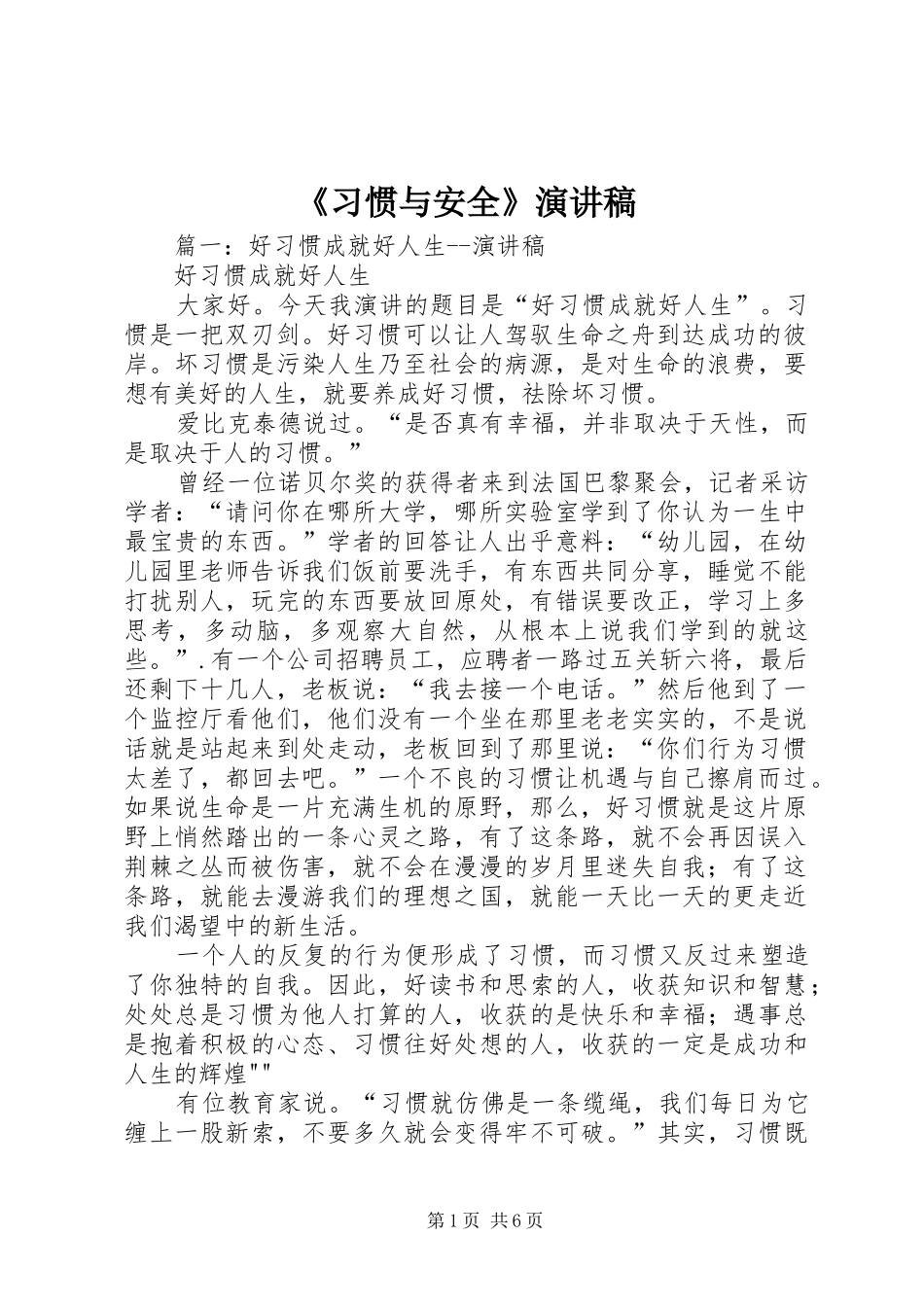 《习惯与安全》演讲稿范文_第1页