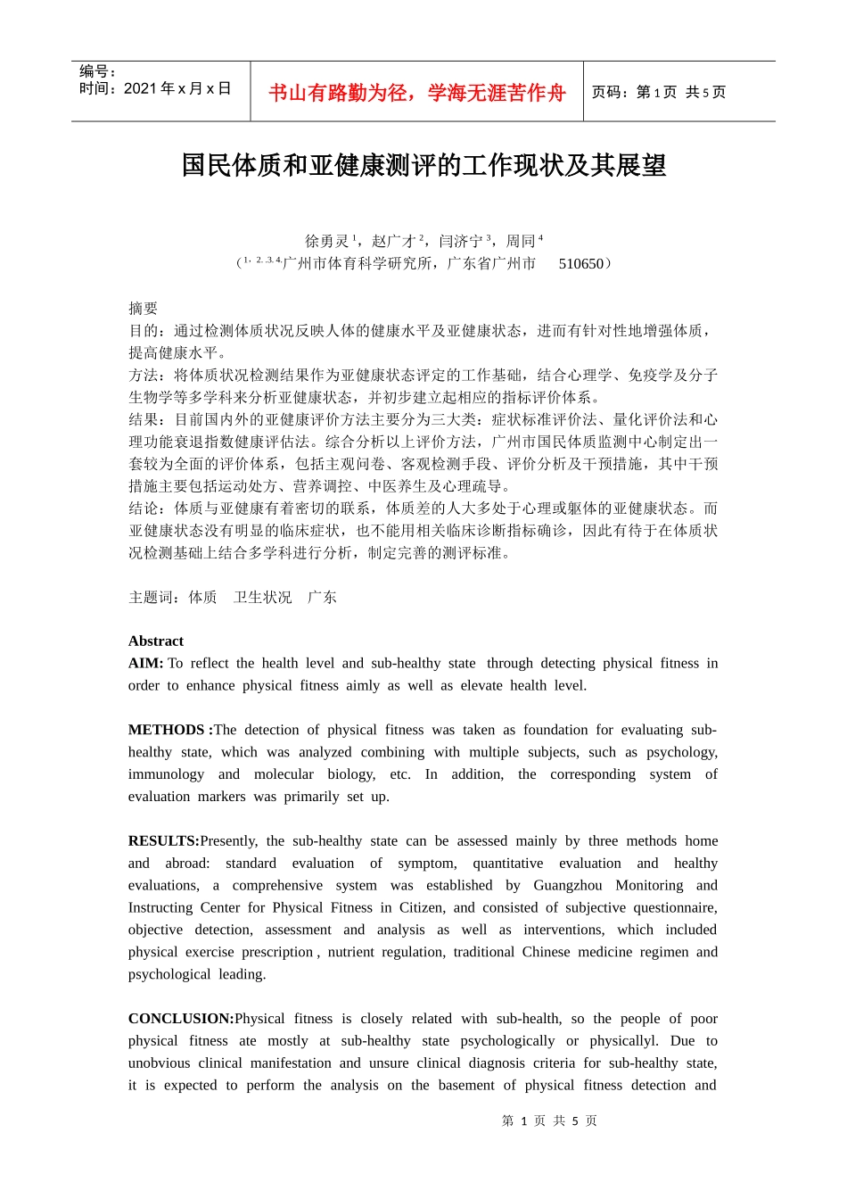 广州市国民体质和亚健康研究的现状与发展_第1页