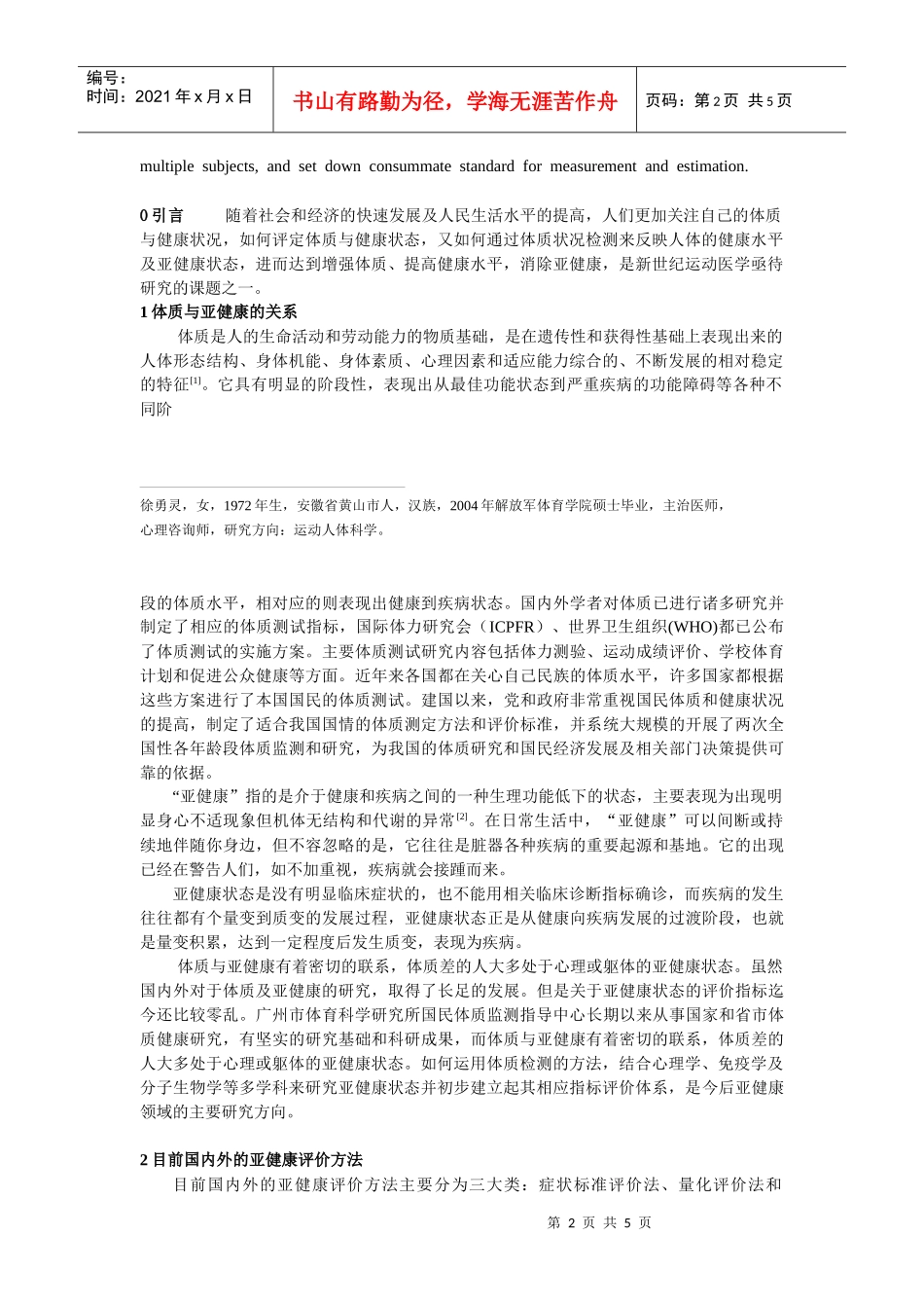 广州市国民体质和亚健康研究的现状与发展_第2页