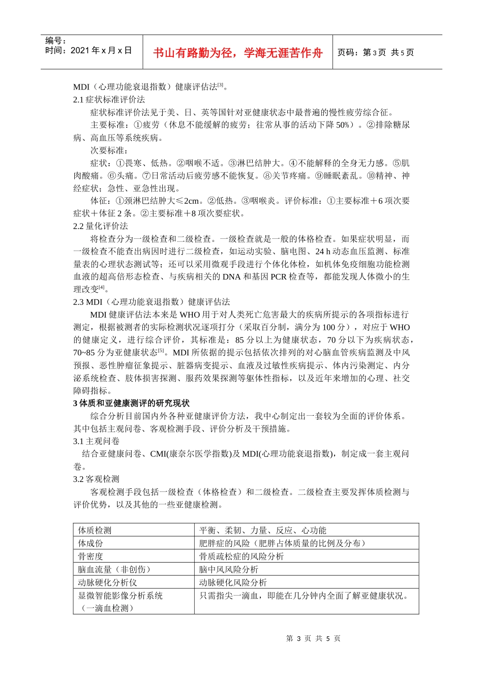 广州市国民体质和亚健康研究的现状与发展_第3页
