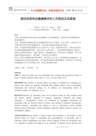 广州市国民体质和亚健康研究的现状与发展