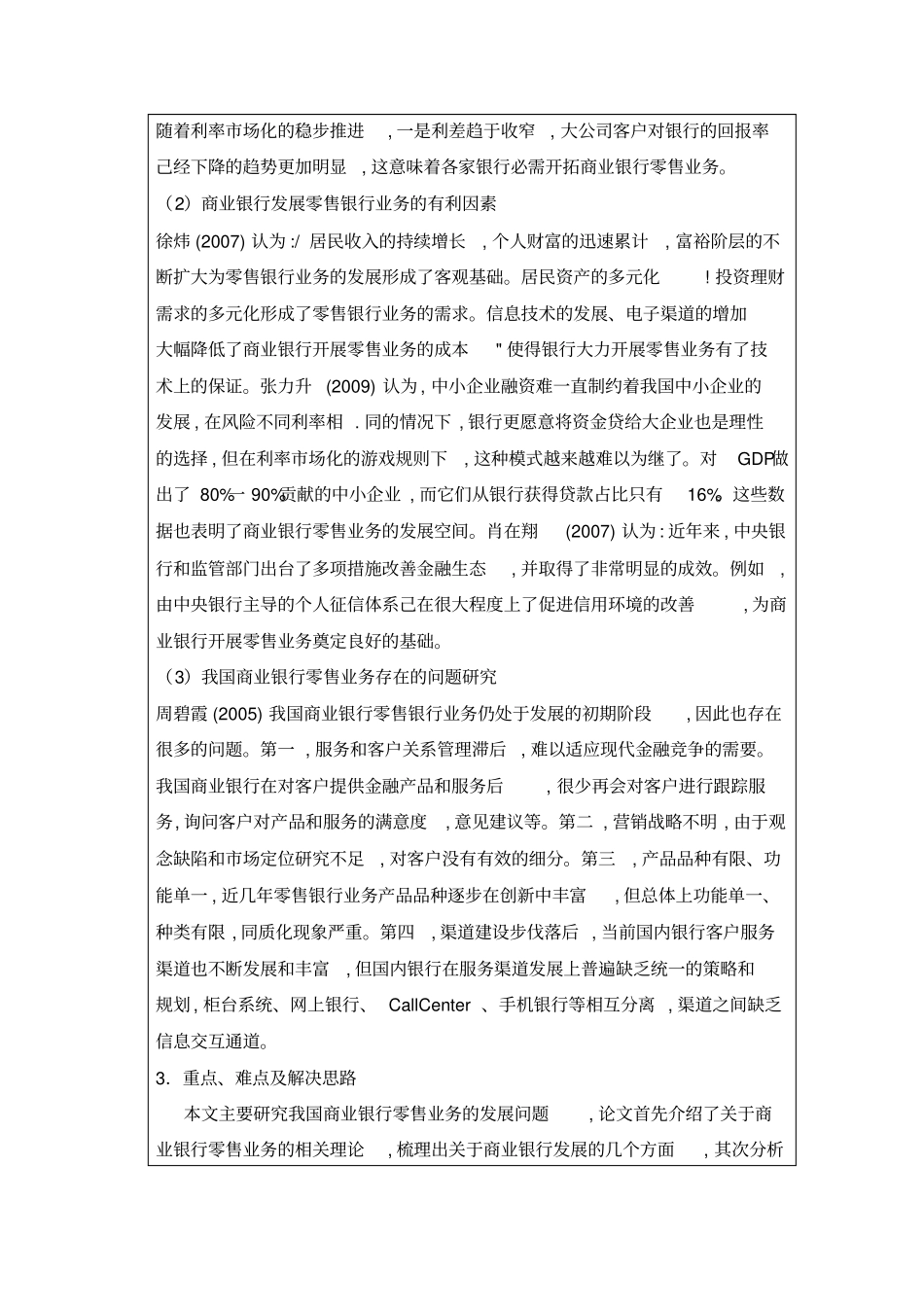 商业银行零售业务的发展趋势及策略研究论文开题报告_第3页