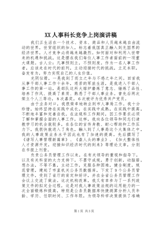 XX人事科长竞争上岗演讲稿范文