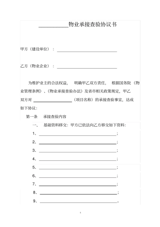 (完整版)物业承接验收协议书