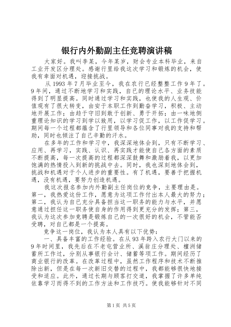 银行内外勤副主任竞聘演讲_第1页