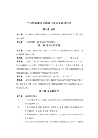 广西某某公司办公室安全管理办法
