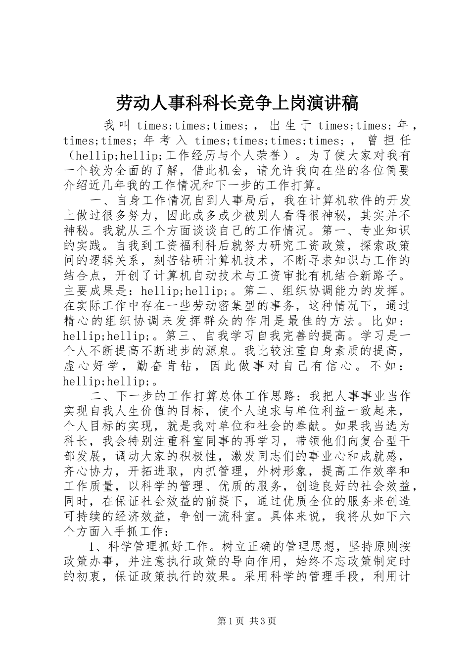 劳动人事科科长竞争上岗演讲稿范文_第1页
