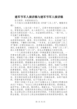 建军节军人演讲稿范文与建军节军人演讲稿范文