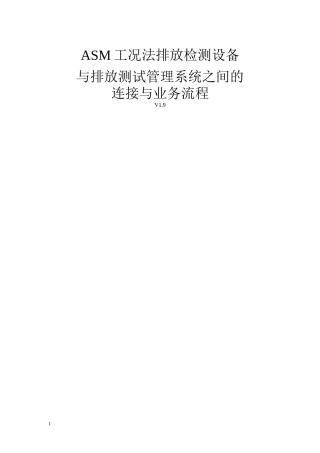 ASM工况法排放检测设备与系统之间的连接与业务流程v19