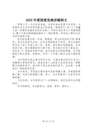 20XX年爱国爱党演讲稿例文