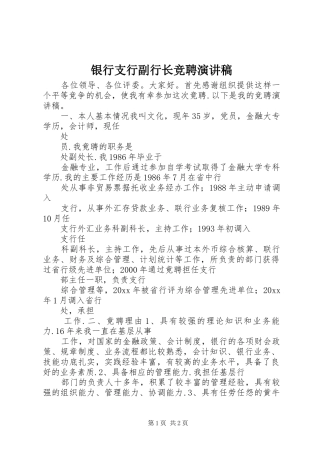 银行支行副行长竞聘演讲