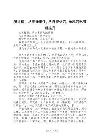 演讲稿范文：从细微着手,从自我做起,扬风起帆管理提升