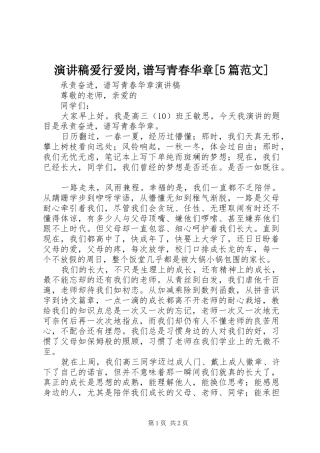 演讲稿爱行爱岗,谱写青春华章[5篇范文]