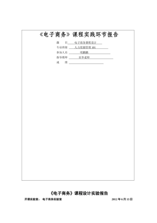 EC电子商务实验报告