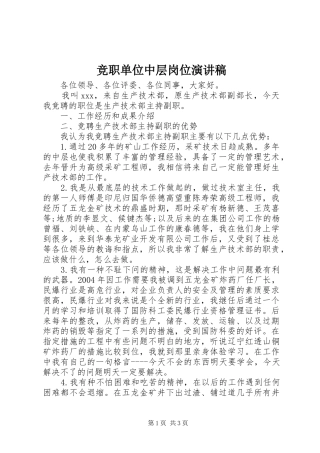 竞职单位中层岗位演讲