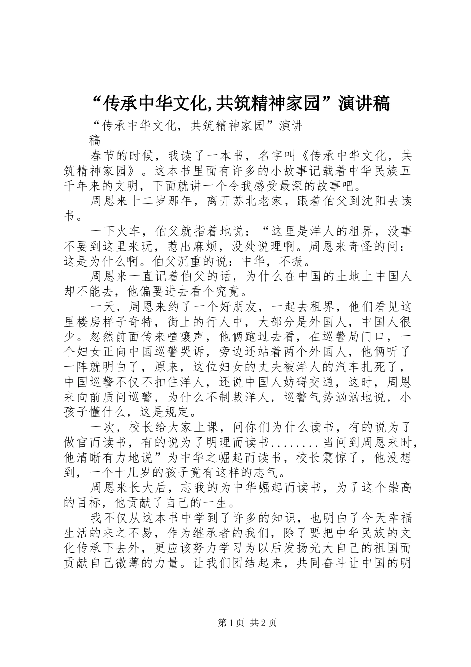 “传承中华文化,共筑精神家园”演讲稿范文_第1页
