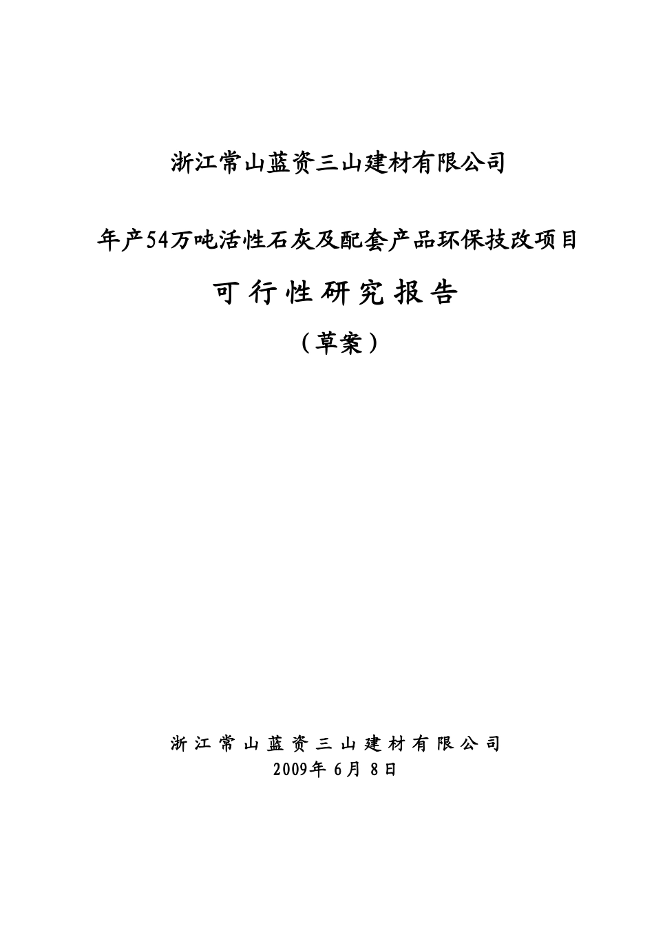 年产54万吨石灰及配套产品环保技改项目报告_第1页