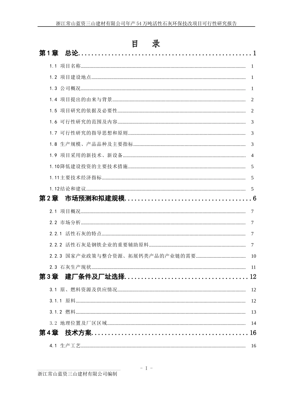 年产54万吨石灰及配套产品环保技改项目报告_第2页