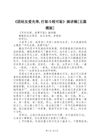 《团结友爱光荣,打架斗殴可耻》演讲稿范文[五篇模版]