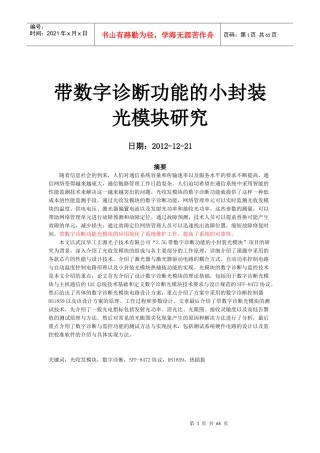 带数字诊断功能的小封装光模块研究