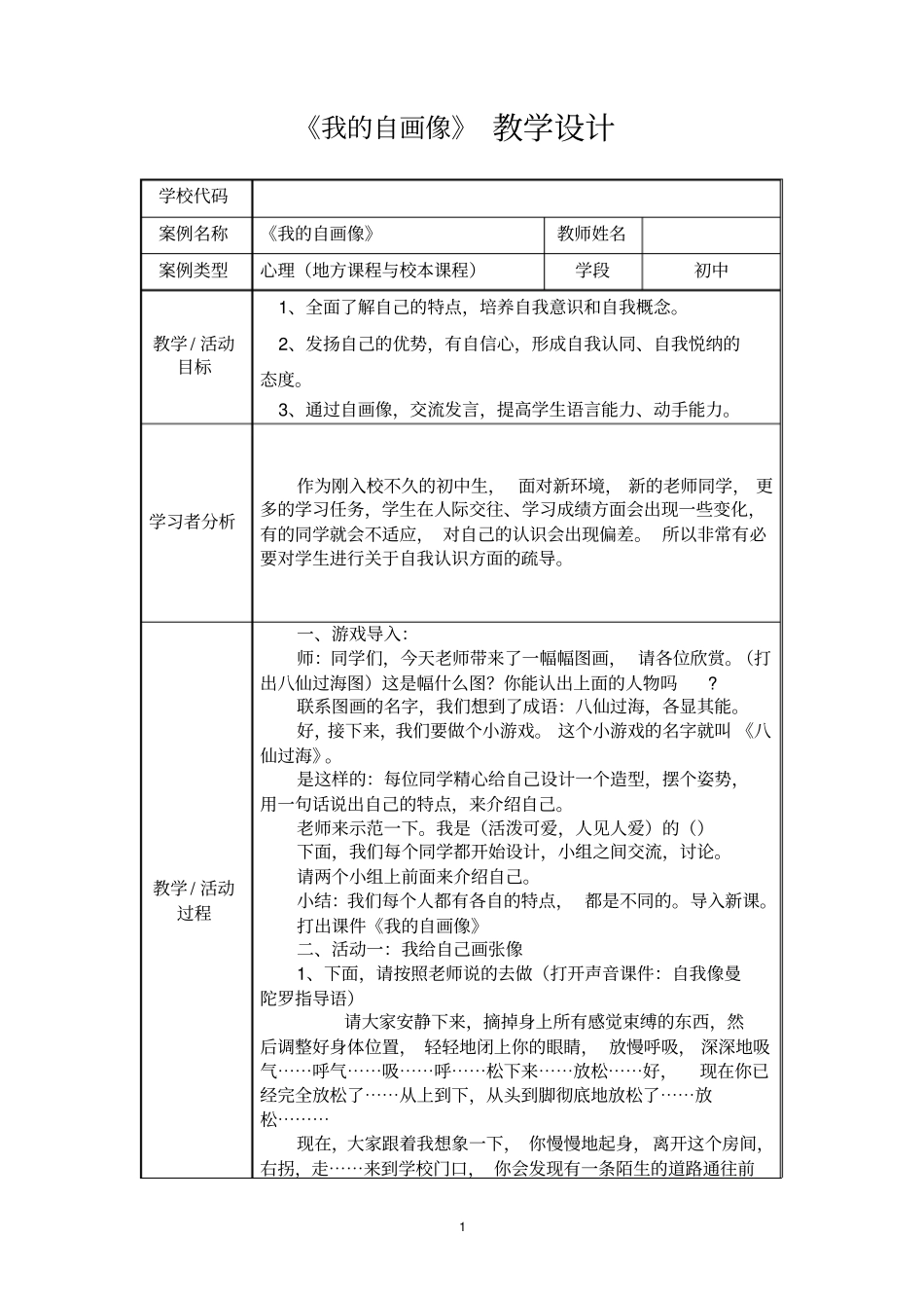 初中心理健康_我的自画像教学设计学情分析教材分析课后反思_第1页