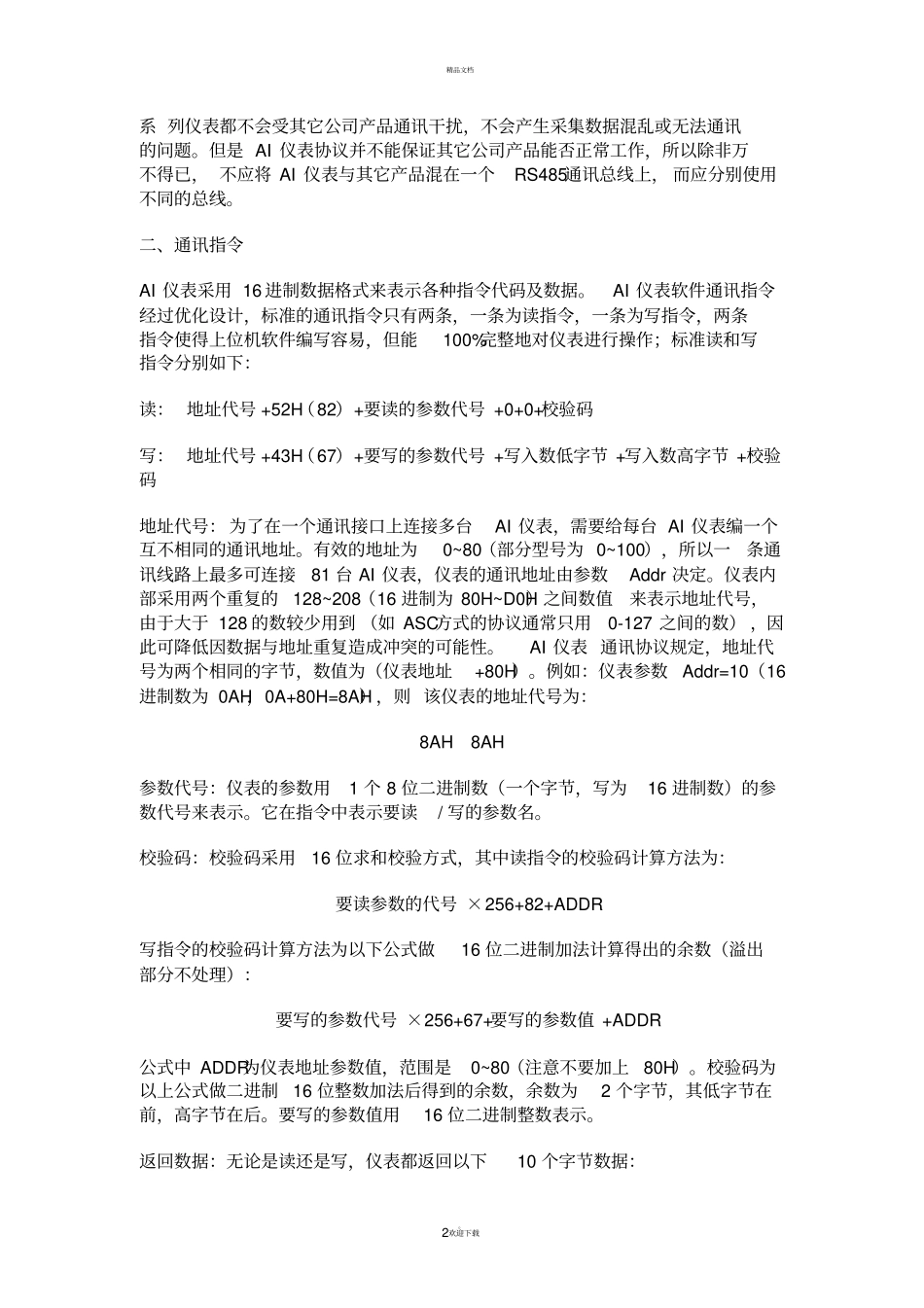 厦门宇电控温仪AIBUS通讯协议说明_第2页