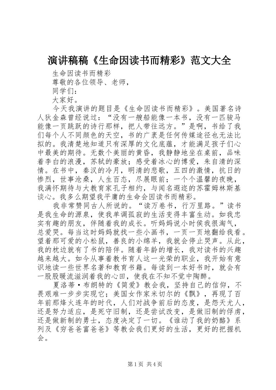 演讲稿稿《生命因读书而精彩》范文大全_第1页
