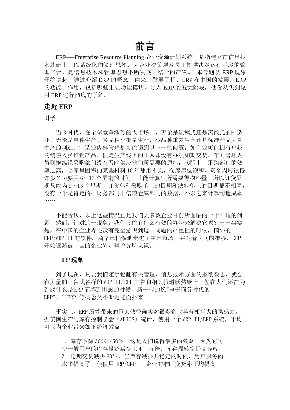 ERP企业资源计划系统基础教程_第1页