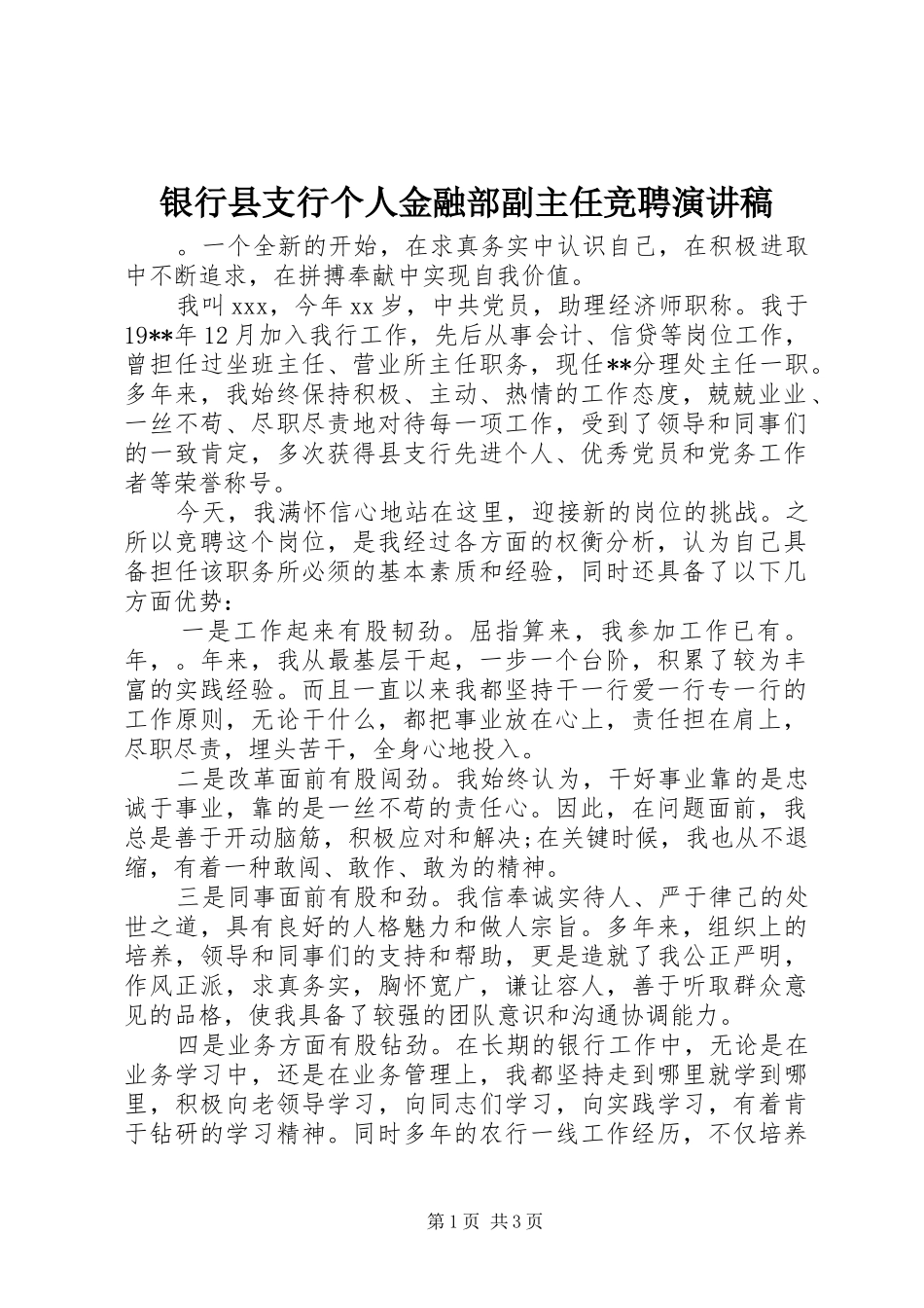 银行县支行个人金融部副主任竞聘演讲稿范文_第1页