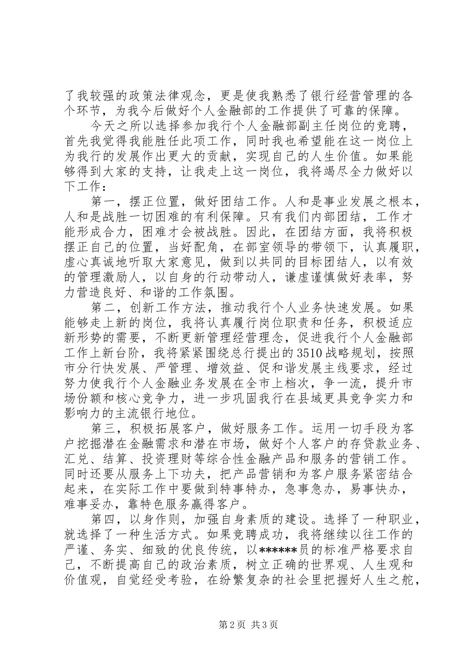 银行县支行个人金融部副主任竞聘演讲稿范文_第2页